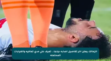 الزمالك يعلن آخر تفاصيل إصابة دونجا.. تعرف على مدى تعافيه والغيابات المحتملة